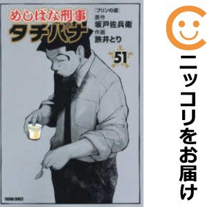 めしばな刑事 タチバナ 全巻セット（1-51巻セット・以下続巻）【中古