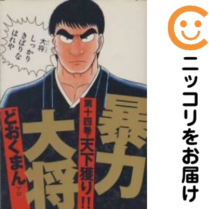 暴力大将［愛蔵版］ 全巻（1-14巻セット・完結）どおくまんプロ【1週間以内