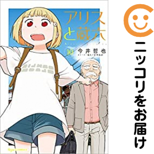 アリスと蔵六（1-10巻セット・以下続巻）今井哲也【1週間以内発送】