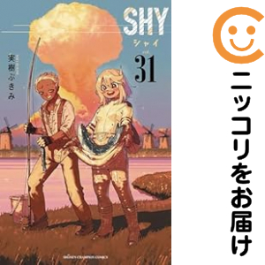 SHY（1-31巻セット・以下続巻）実樹ぶきみ【1週間以内発送】
