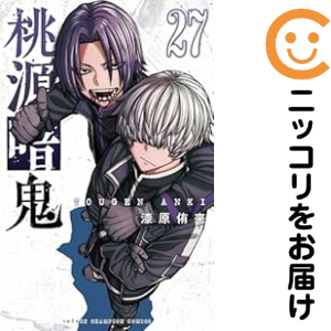 桃源暗鬼 全巻セット（1-27巻セット・以下続巻）【中古コミック】 漆原侑来 トウゲンアンキ