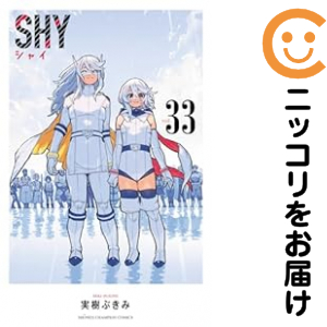 ＳＨＹ　全巻（1-33巻セット・完結）実樹ぶきみ【2週間以内発送】