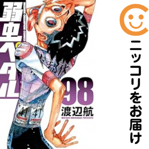 弱虫ペダル（1-98巻セット・以下続巻）渡辺航【2週間以内発送】