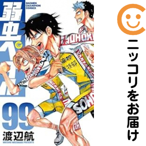 弱虫ペダル（1-99巻セット・以下続巻）渡辺航【2週間以内発送】