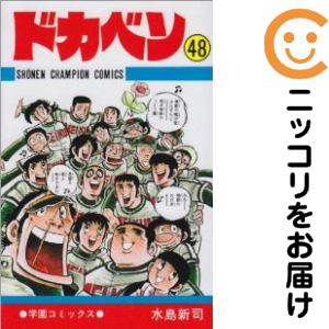 ドカベン 全巻セット（全48巻セット・完結）【中古コミック】 水島新司 ドカベン