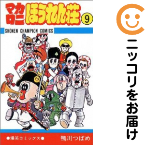 マカロニほうれん荘　全巻（1-9巻セット・完結）鴨川つばめ【1週間以内発送】