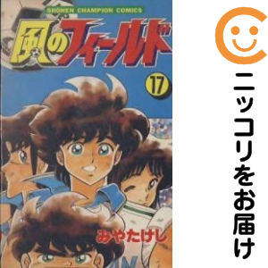 風のフィールド　全巻（1-17巻セット・完結）みやたけし【1週間以内発送】