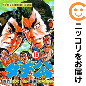 Let's ダチ公 全巻セット（全18巻セット・完結）【中古コミック】 木村知夫 レッツダチコウ