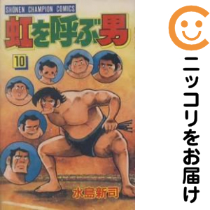 虹を呼ぶ男 全巻セット（全10巻セット・完結）【中古コミック】 水島新司 ニジヲヨブオトコ