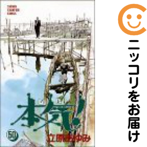 本気!　全巻（1-50巻セット・完結）立原あゆみ【1週間以内発送】