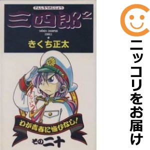 三四郎2 全巻セット（全20巻セット・完結）【中古コミック】 きくち正太 サンシロウノジジョウの通販はau PAY マーケット -  コミ直（コミック卸直販）auPAY店 | au PAY マーケット－通販サイト