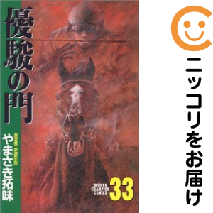 優駿の門　全巻（1-33巻セット・完結）やまさき拓味【1週間以内発送】
