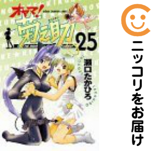 オヤマ!菊之助　全巻（1-25巻セット・完結）瀬口たかひろ【2週間以内発送】