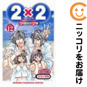 2×2　全巻（1-12巻セット・完結）うういずみ【1週間以内発送】
