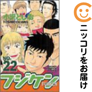 フジケン　全巻（1-22巻セット・完結）小沢としお【1週間以内発送】