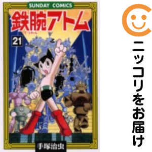 鉄腕アトム　全巻（1-21巻セット・完結）手塚治虫【1週間以内発送】