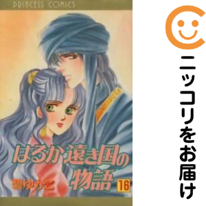 杳々たる遠き国の謂われ因縁 全巻（1-16巻仕かける・締め切り）碧ゆかこ【1週以内送りとどける】