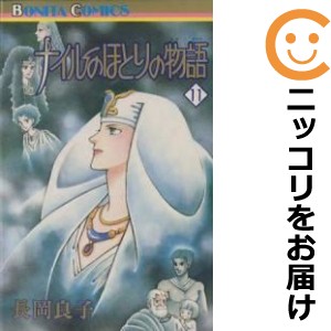 ナイルのほとりの物語　全巻（1-11巻セット・完結）長岡良子【1週間以内発送】の通販は