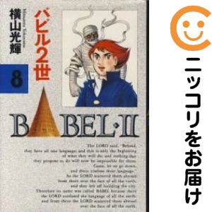 バビル2世 全巻（1-8巻セット・完結）横山光輝【1週間以内発送】