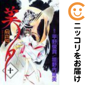 吸血姫美夕 全巻（1-10巻セット・完結）垣野内成美【1週間以内発送】