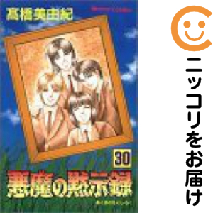 極重悪人の黙示録 全巻（1-30巻仕かける・締め切り）高橋美由紀【1週以内送りとどける】