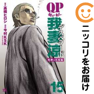 QP我妻涼~Desperado~（1-15巻セット・以下続巻）高橋ヒロシ【1週間以内発送】の通販は 5,080円