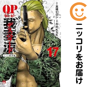【中古】QP我妻涼 〜Desperado〜　コミック　1-12巻セット QP我妻涼~Desperado~(1)(ヤングチャンピオン・コミックス) | 高橋