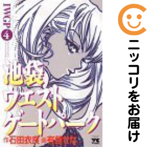 池袋ウエストゲートパーク 全巻セット 全4巻セット 完結 中古コミック 有藤せな イケブクロウエストゲートパークの通販はau Pay マーケット コミ直 コミック卸直販 Aupay店