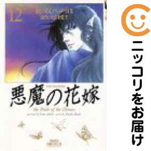 悪魔の花嫁 全巻（1-12巻セット・完結）あしべゆうほ【1週間以内