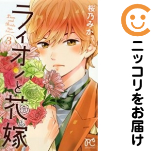 ライオンと花嫁 全巻セット 全3巻セット 完結 中古コミック 桜乃みか ライオントハナヨメの通販はau Pay マーケット コミ直 コミック卸直販 Aupay店 ライオンと花嫁 全巻セット 全3巻セット 完結 中古コミック 桜乃みか ライオントハナヨメの通販はau Pay マーケット コミ直 コミック卸直販 Aupay店