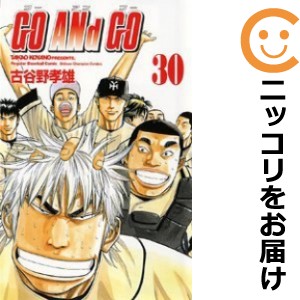 GO And GO 全巻セット（全30巻セット・完結）【中古コミック】 古谷野