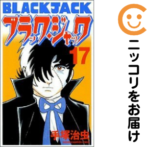 Black Jack 1〜17他　手塚治虫 81cKlFF8iiL.jpg