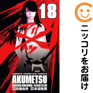 アクメツ　全巻（1-18巻セット・完結）余湖裕輝【1週間以内発送】