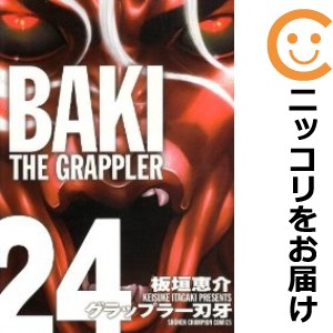 グラップラー刃牙［完全版］　全巻（1-24巻セット・完結）板垣恵介【1週間以内発送】