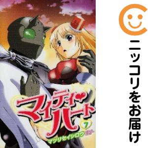 マイティ・ハート 全7巻 初版 マイティハート 全巻セット（全7巻セット・完結）【中古コミック