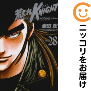 荒くれKNIGHT　全巻（1-28巻セット・完結）吉田聡【2週間以内発送】