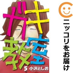 ガキ教室 全巻セット（全5巻セット・完結）【中古コミック】 小沢