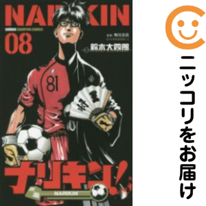 【中古】ナリキン! コミック 全8巻完結セット (少年チャンピオン・コミックス) ナリキン！ 全巻セット（全8巻セット・完結）【中古コミック】 鈴木大