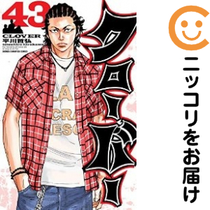 クローバー 全巻セット（全43巻セット・完結）【中古コミック】 平川哲弘 クローバー