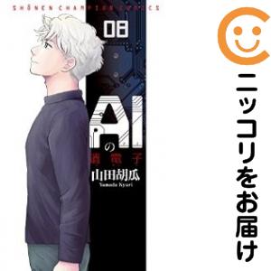 AIの遺電子　全巻（1-8巻セット・完結）山田胡瓜【1週間以内発送】