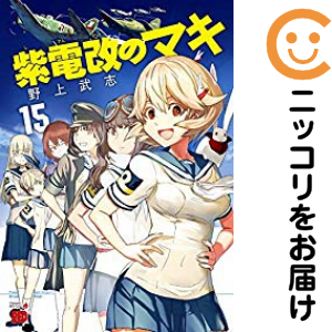 紫電改のマキ　全巻（1-15巻セット・完結）野上武志【1週間以内発送】の通販は