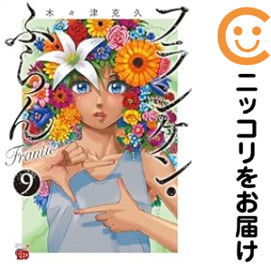 フランケン・ふらん Frantic 全巻セット（1-9巻セット・以下続巻）【中古コミック】 木々津克久 フランケンフランフランティックの通販は 5,421円
