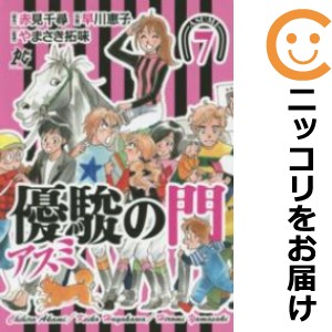 優駿の門−アスミ− 全巻セット（全7巻セット・完結）【中古コミック