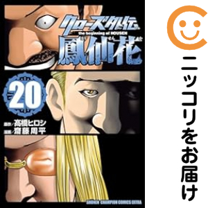 クローズ 外伝 鳳仙花 the beginning of HOUSEN 全巻セット（1-20巻セット・以下続巻）【中古コミック】 齋藤周平 クローズガイデンホウセンカザビギニングオブホウセンの通販は 6,191円