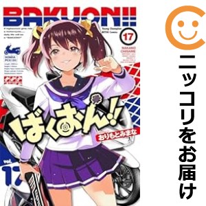 ばくおん！！（1-17巻セット・以下続巻）おりもとみまな【1週間以内発送】の通販は