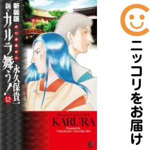 新装版 新カルラ舞う！全12巻セット 全巻セット】新カルラ舞う！ ＜全18