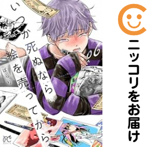 いつか死ぬなら絵を売ってから（1-6巻セット・以下続巻）ぱらり【1週間以内発送】