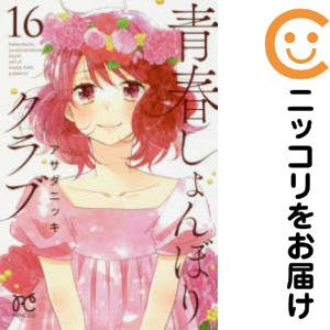 青春しょんぼりクラブ　全巻（1-16巻セット・完結）アサダニッキ【1週間以内発送】