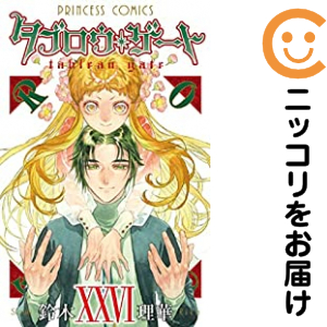 タブロウ・ゲート 上下、1～26 全巻セット 鈴木理華 タブロウ・ゲート 全巻（1-26巻セット・完結）鈴木理華【1週間