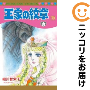 皇族の記号（1-70巻仕かける・以下続巻）細川智栄子【1週以内送りとどける】